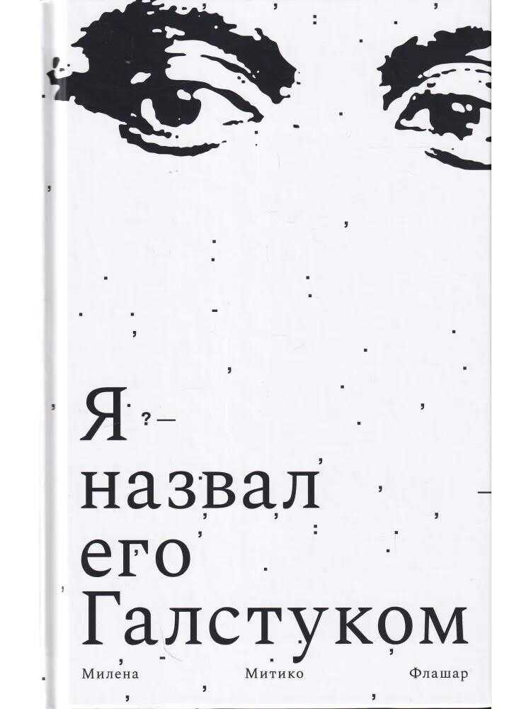 Я назвал его Галстуком - Милена Митико Флашар