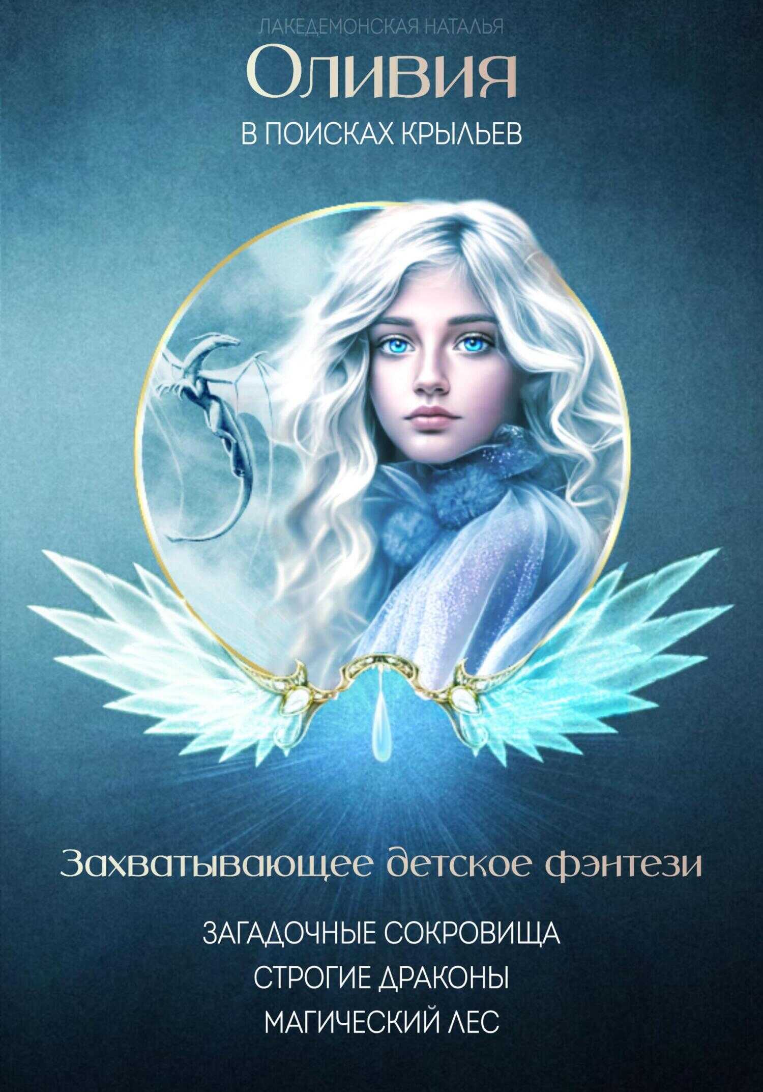 Оливия в поисках крыльев - Наталья Владимировна Лакедемонская - <a href=