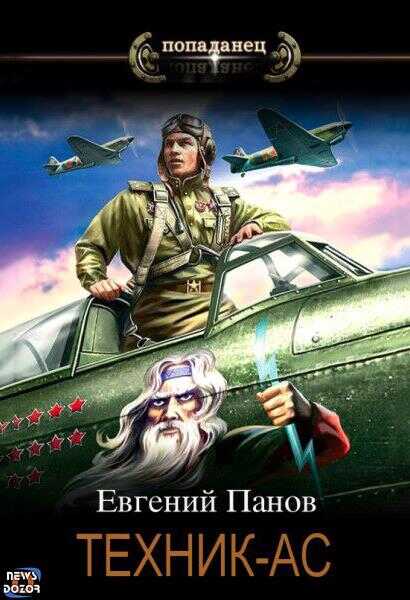 Техник — ас - Евгений Владимирович Панов - <a href=