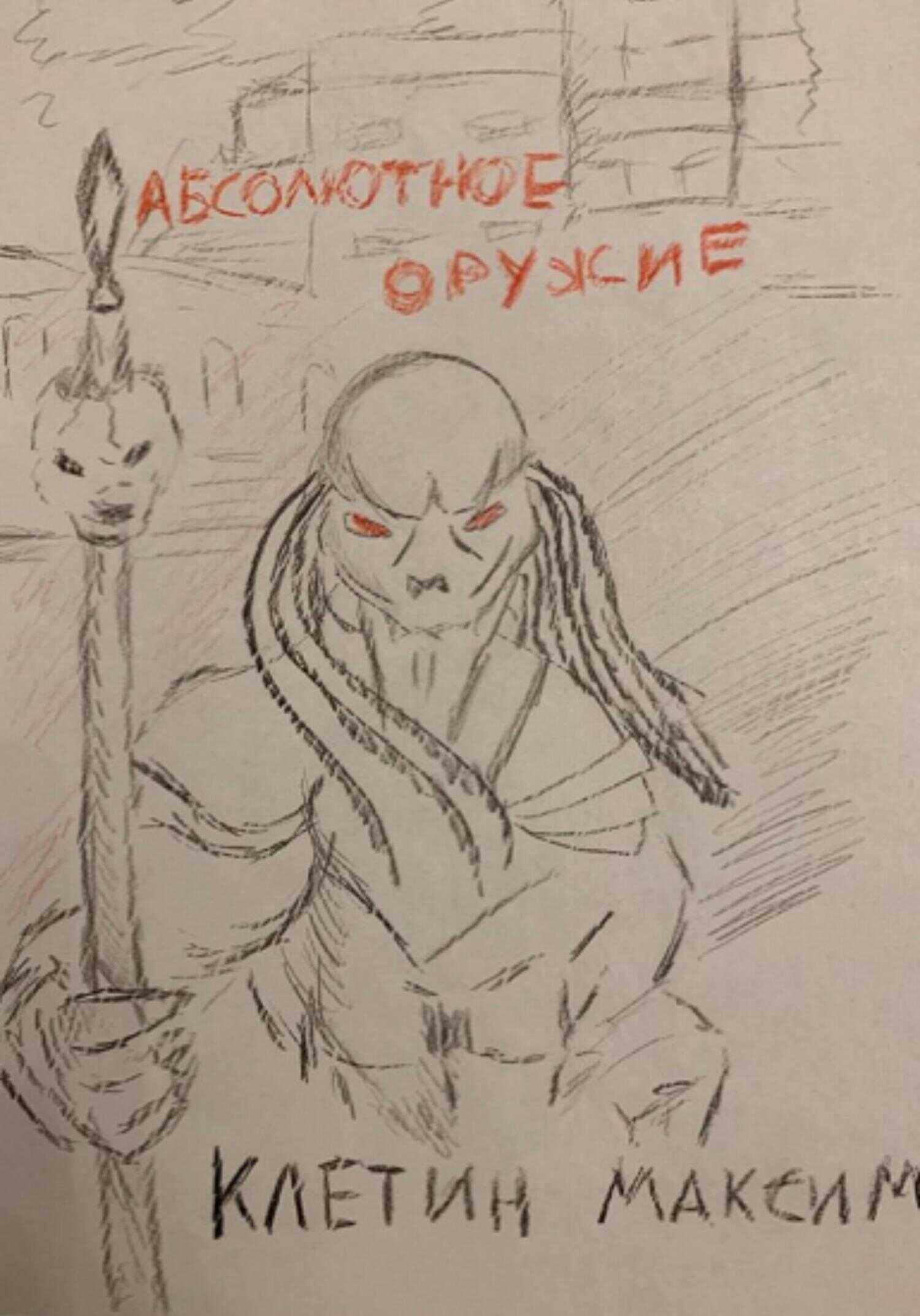 Абсолютное оружие - Максим Клетин - <a href=