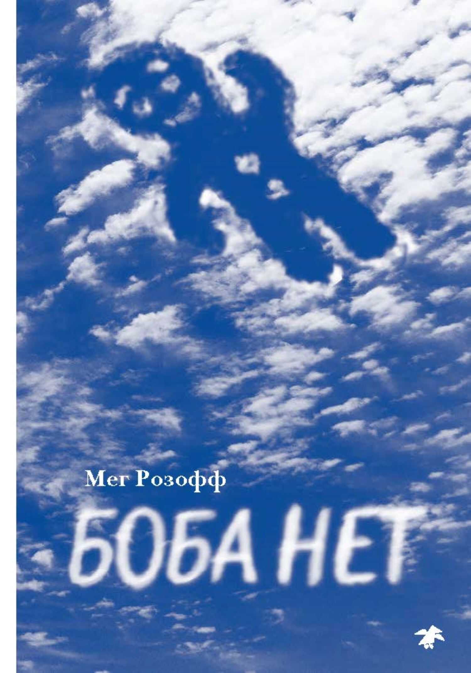 Боба нет - Мег Розофф - <a href=