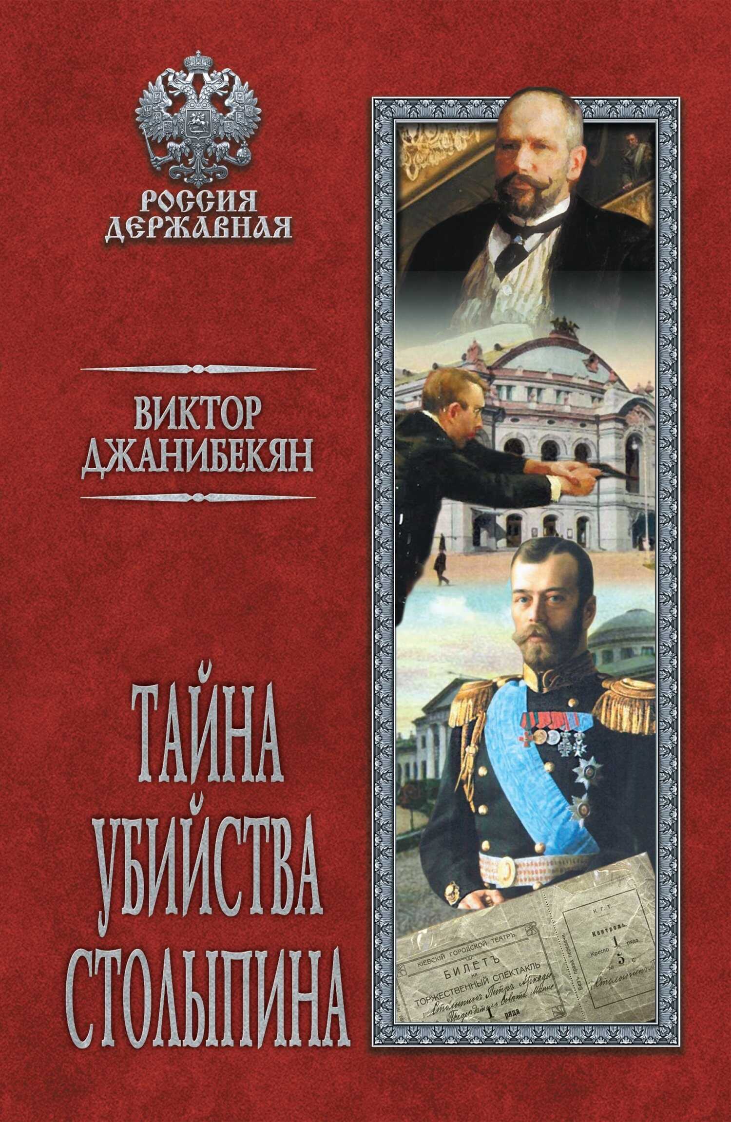 Тайна убийства Столыпина - Виктор Геворкович Джанибекян - <a href=