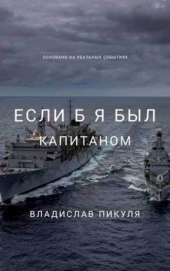 Если б я был капитаном - Владислав Пикуля - <a href=