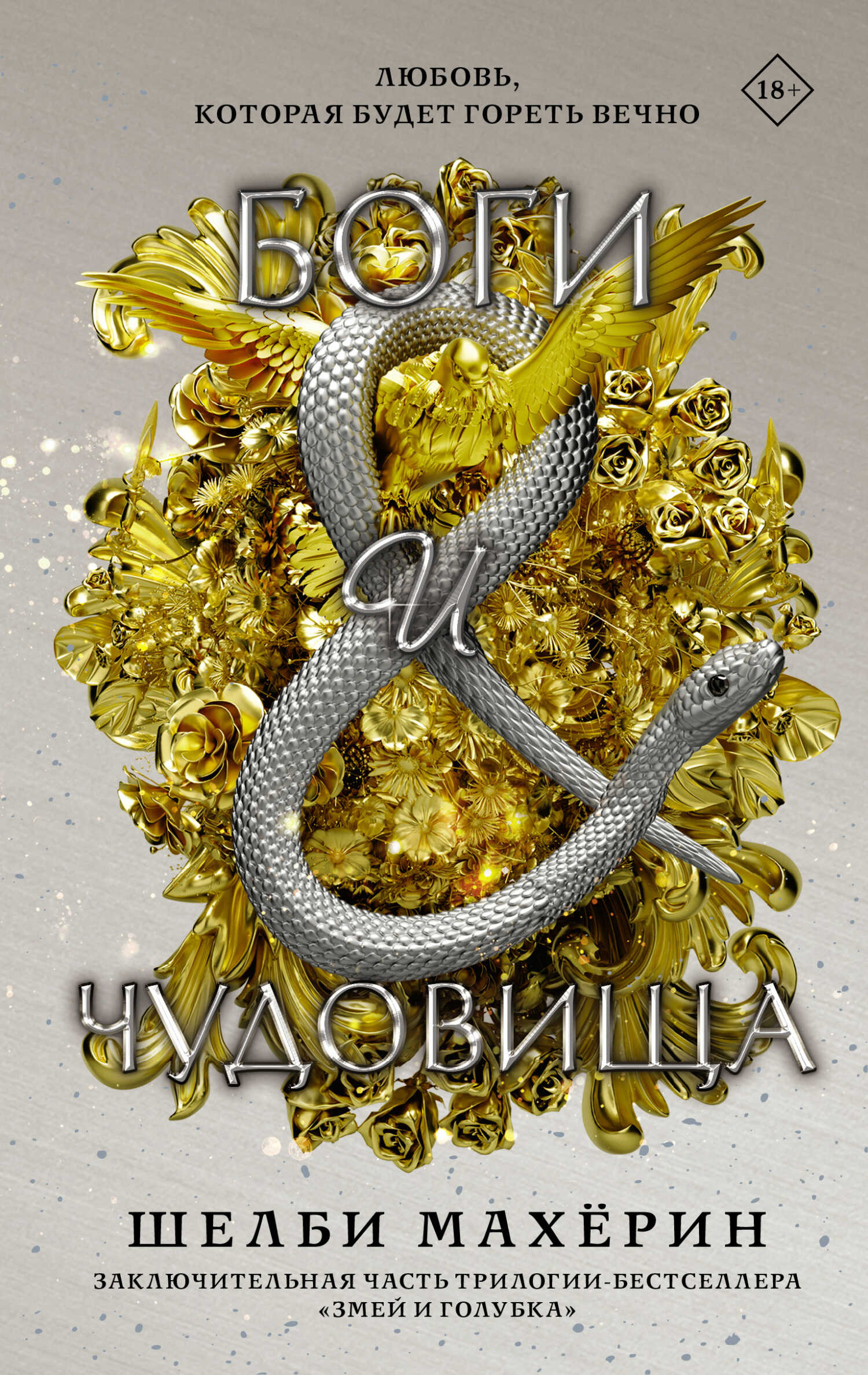 Боги и чудовища - Шелби Махёрин - <a href=