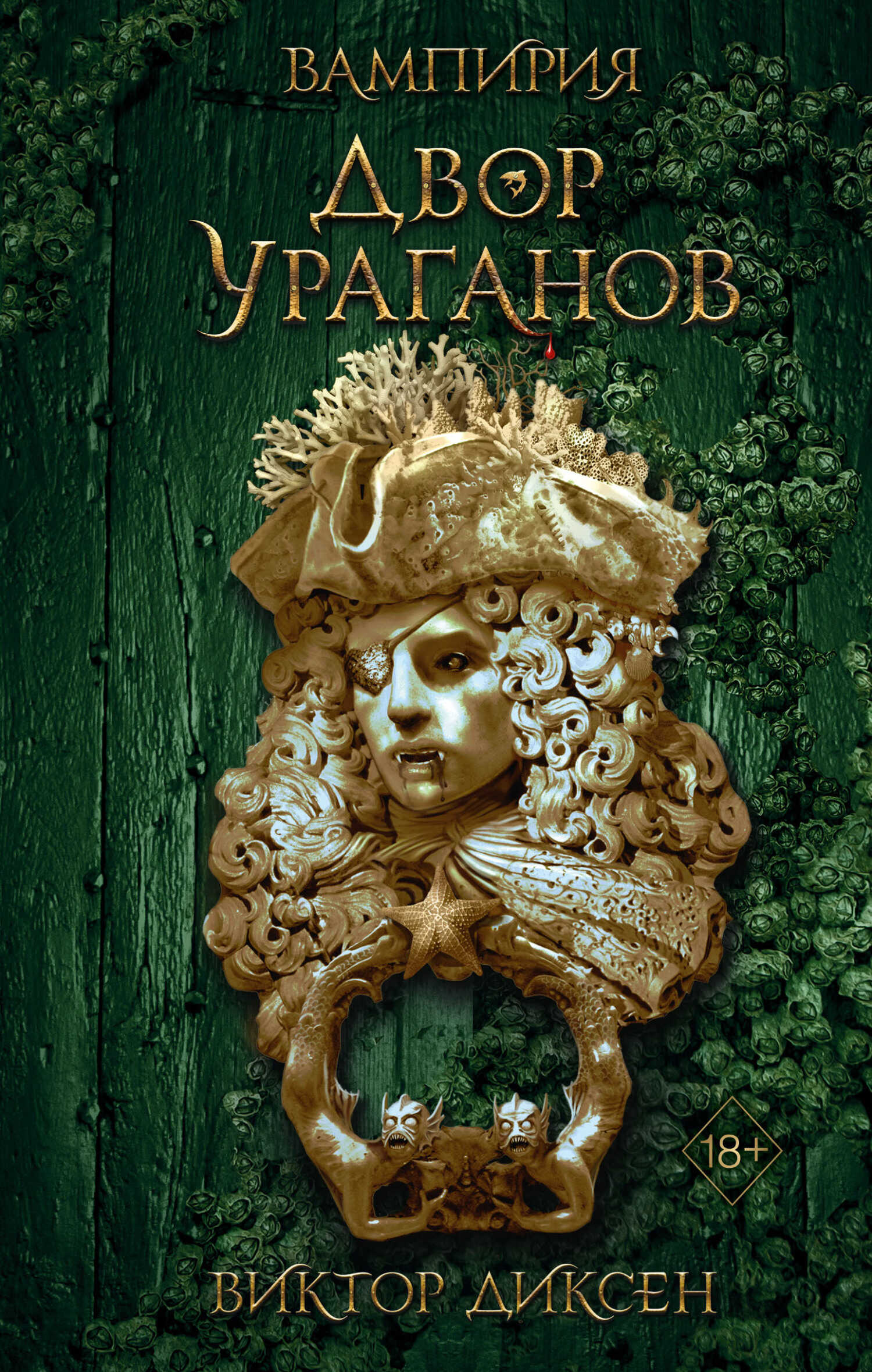 Двор Ураганов - Виктор Диксен
