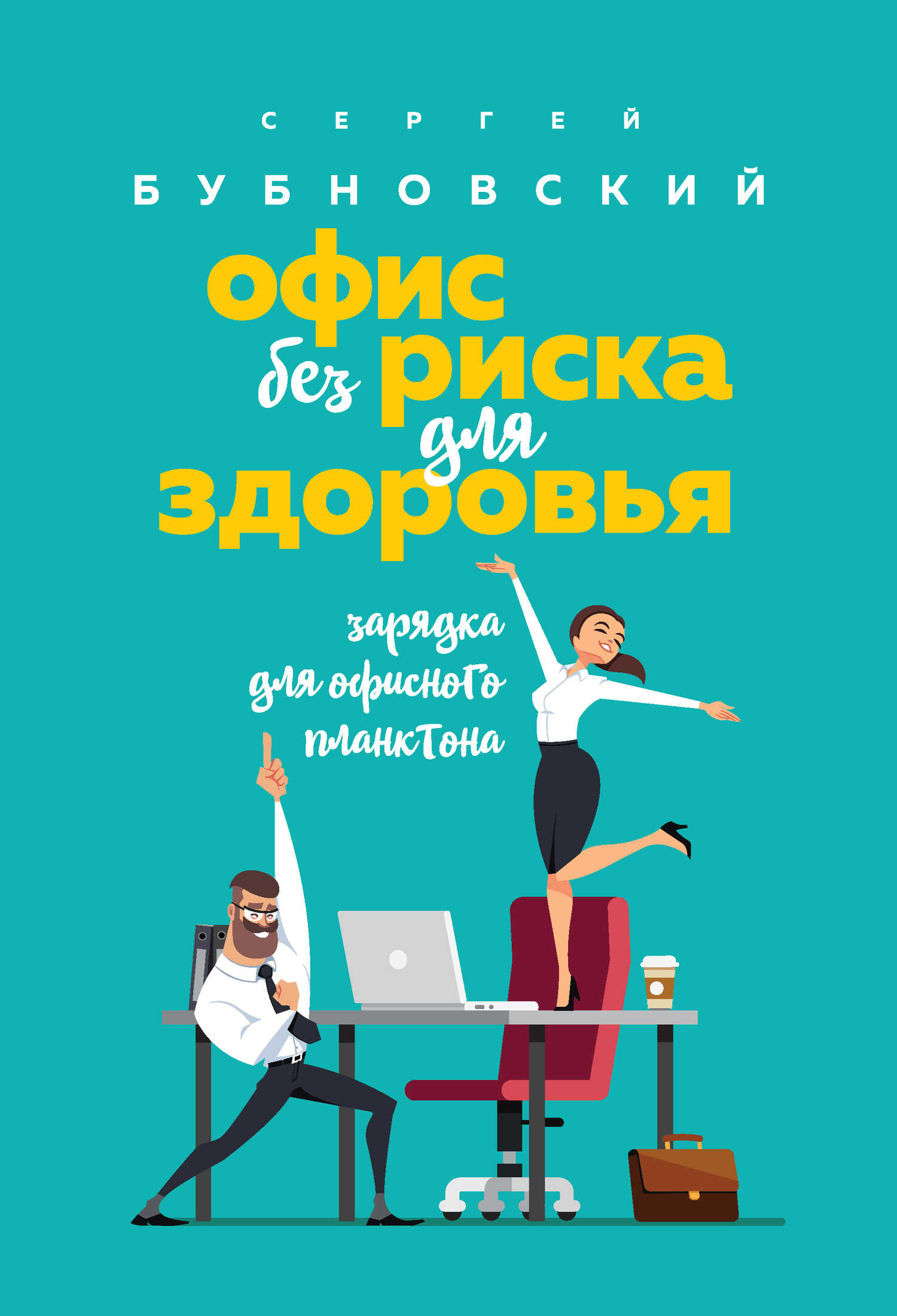 Офис без риска для здоровья. Зарядка для офисного планктона - Сергей Михайлович Бубновский