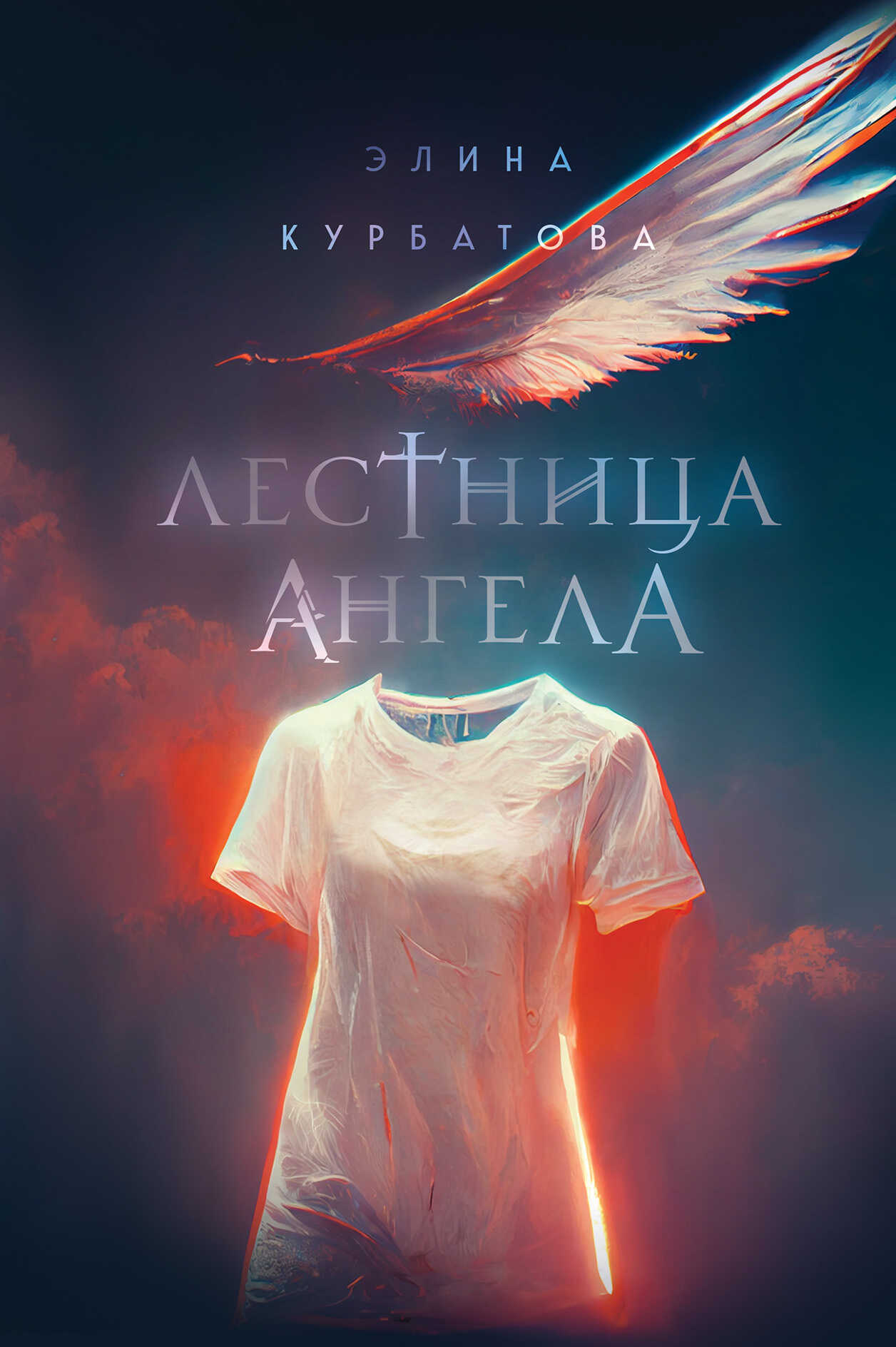 Лестница Ангела - Элина Курбатова - <a href=