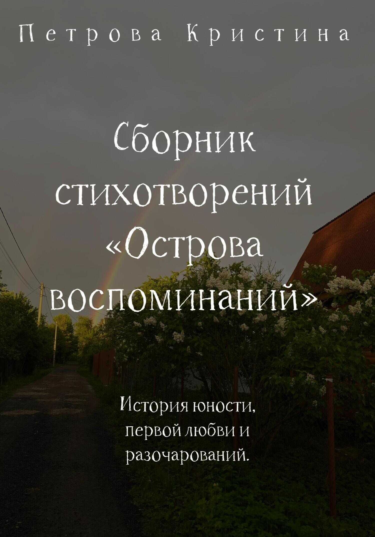 Сборник стихотворений «Острова воспоминаний» - Кристина Даниловна Петрова - <a href=
