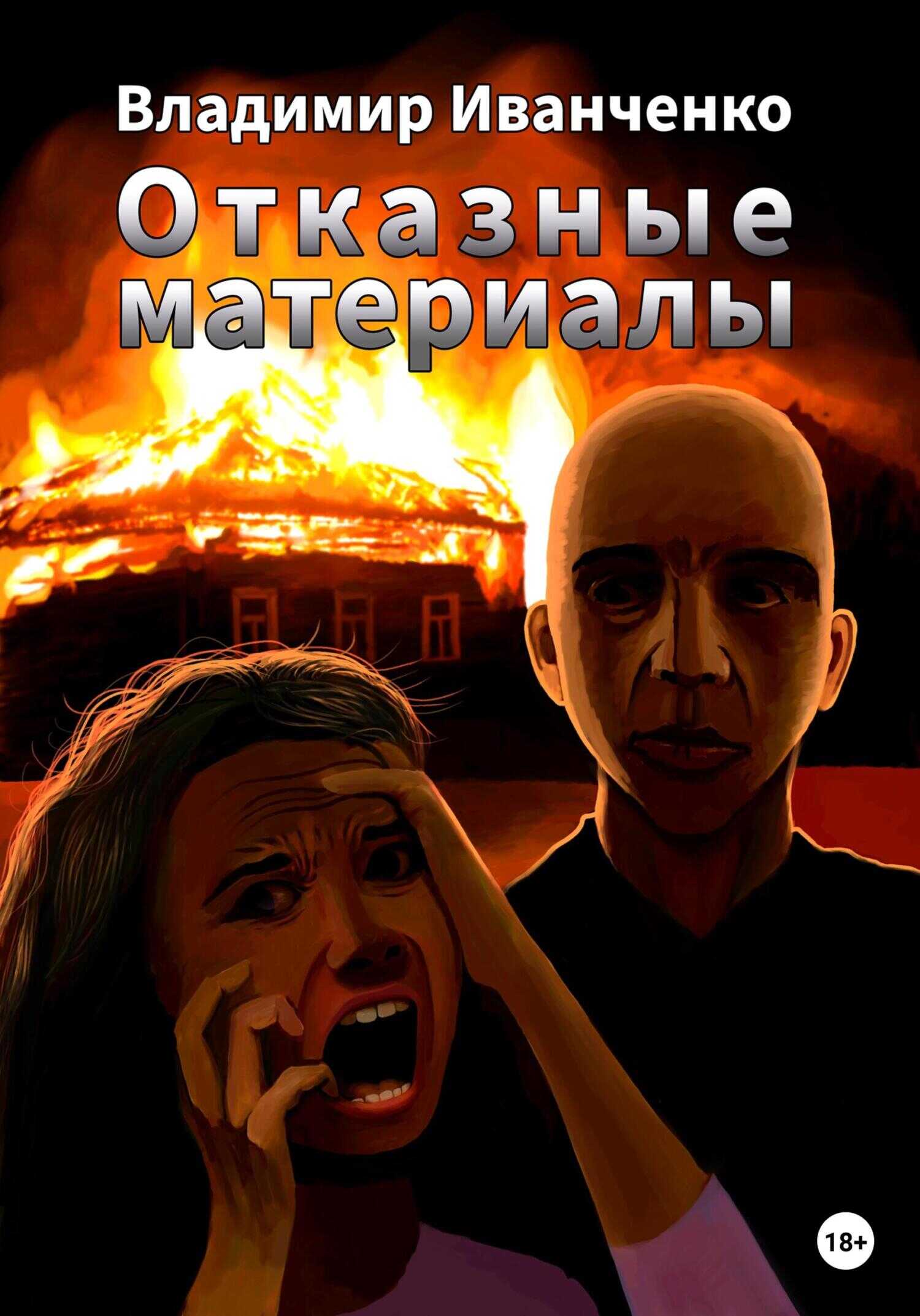 Отказные материалы - Владимир Леонидович Иванченко