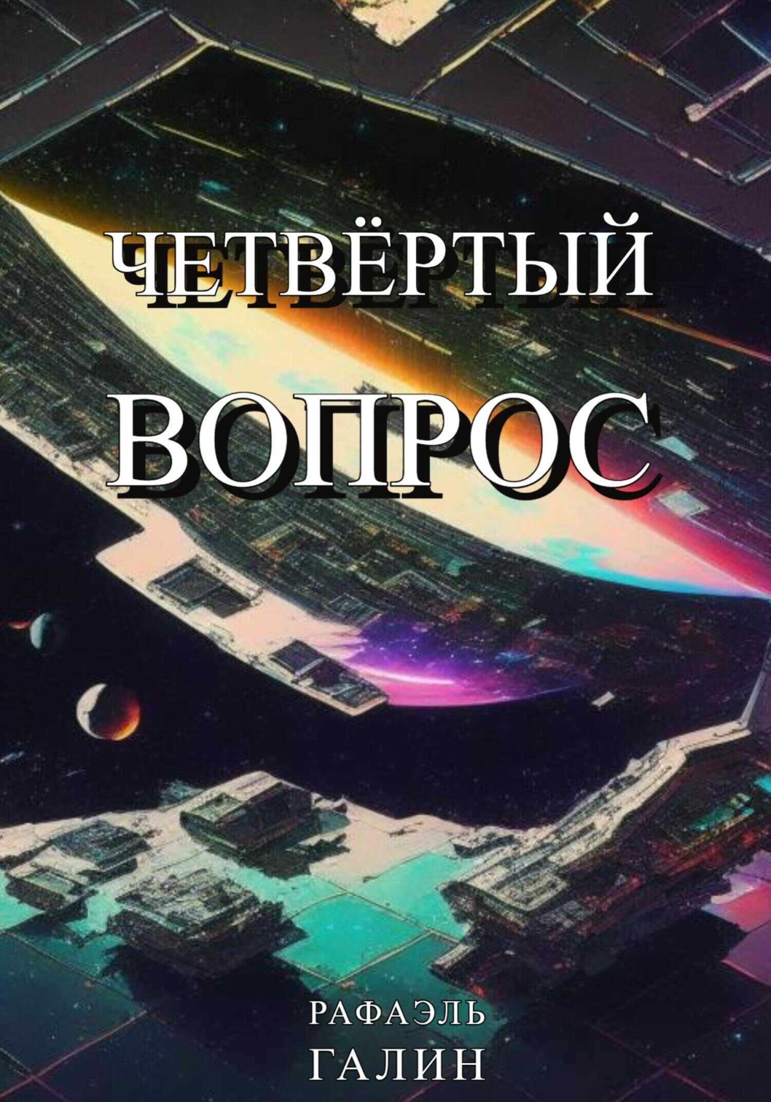 Четвёртый вопрос - Рафаэль Галин - <a href=