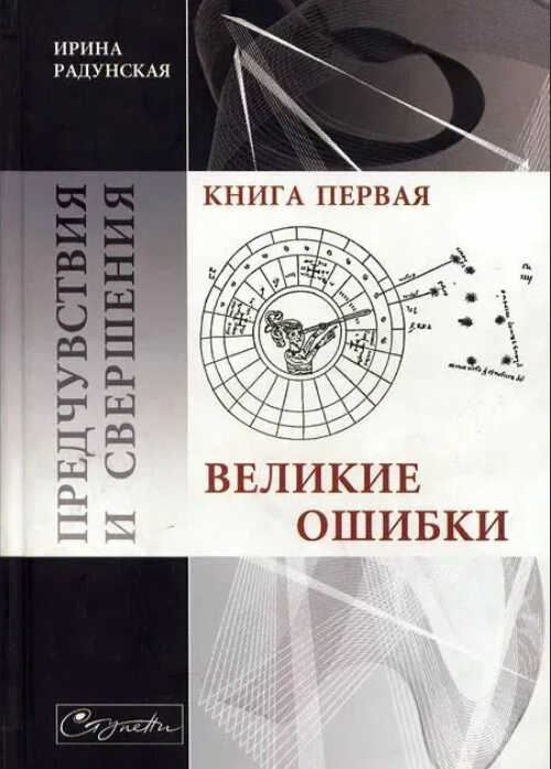 Предчувствия и свершения. Книга 1. Великие ошибки - Ирина Львовна Радунская