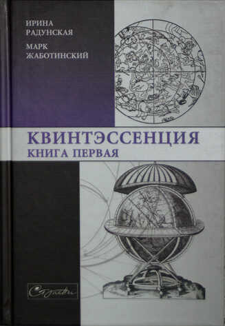 Квинтэссенция. Книга первая - Ирина Львовна Радунская