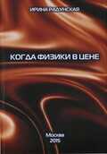 Когда физики в цене - Ирина Львовна Радунская
