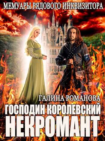 Мемуары рядового инквизитора. Господин королевский некромант - Галина Львовна Романова