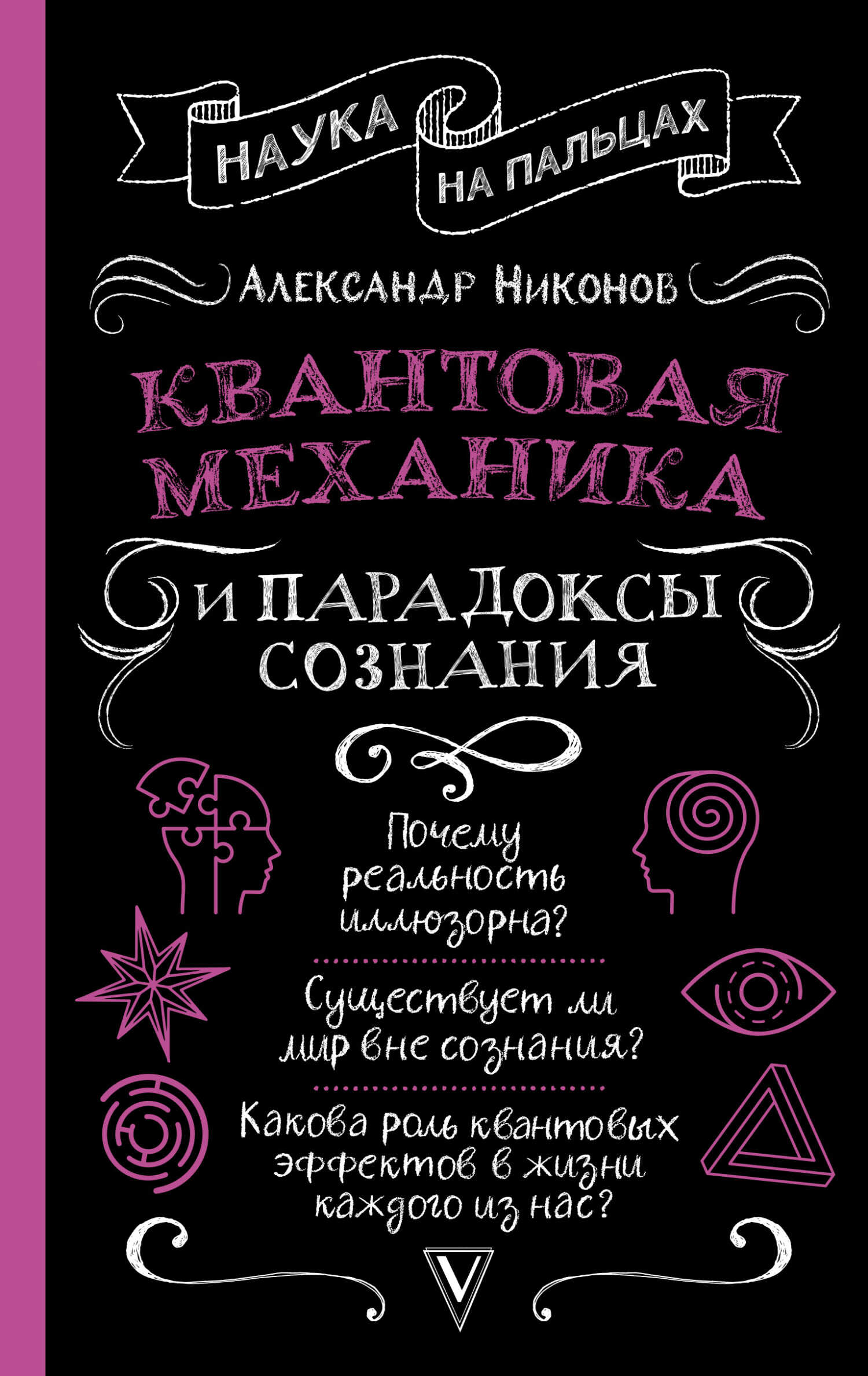 Квантовая механика и парадоксы сознания - Александр Петрович Никонов