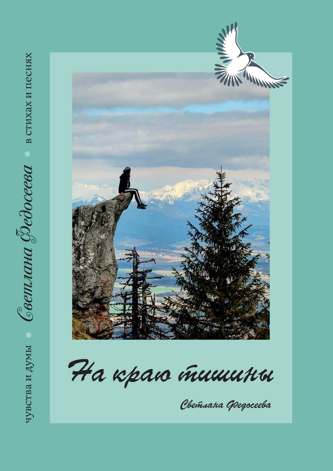 На краю тишины. Чувства и думы в стихах и песнях. Книга 4 - Светлана А. Федосеева - <a href=