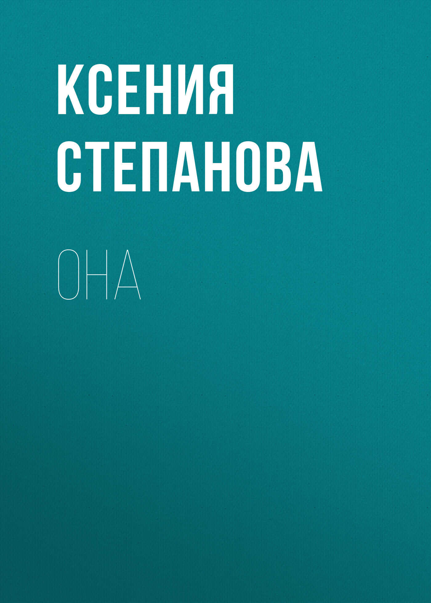 Она - Ксения Степанова - <a href=