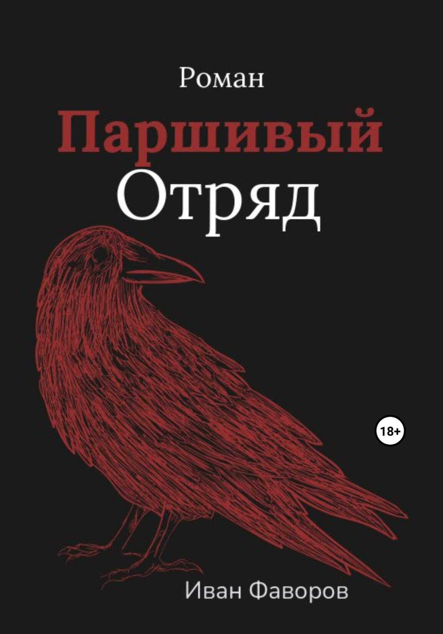 Паршивый отряд - Иван Геннадьевич Фаворов - <a href=