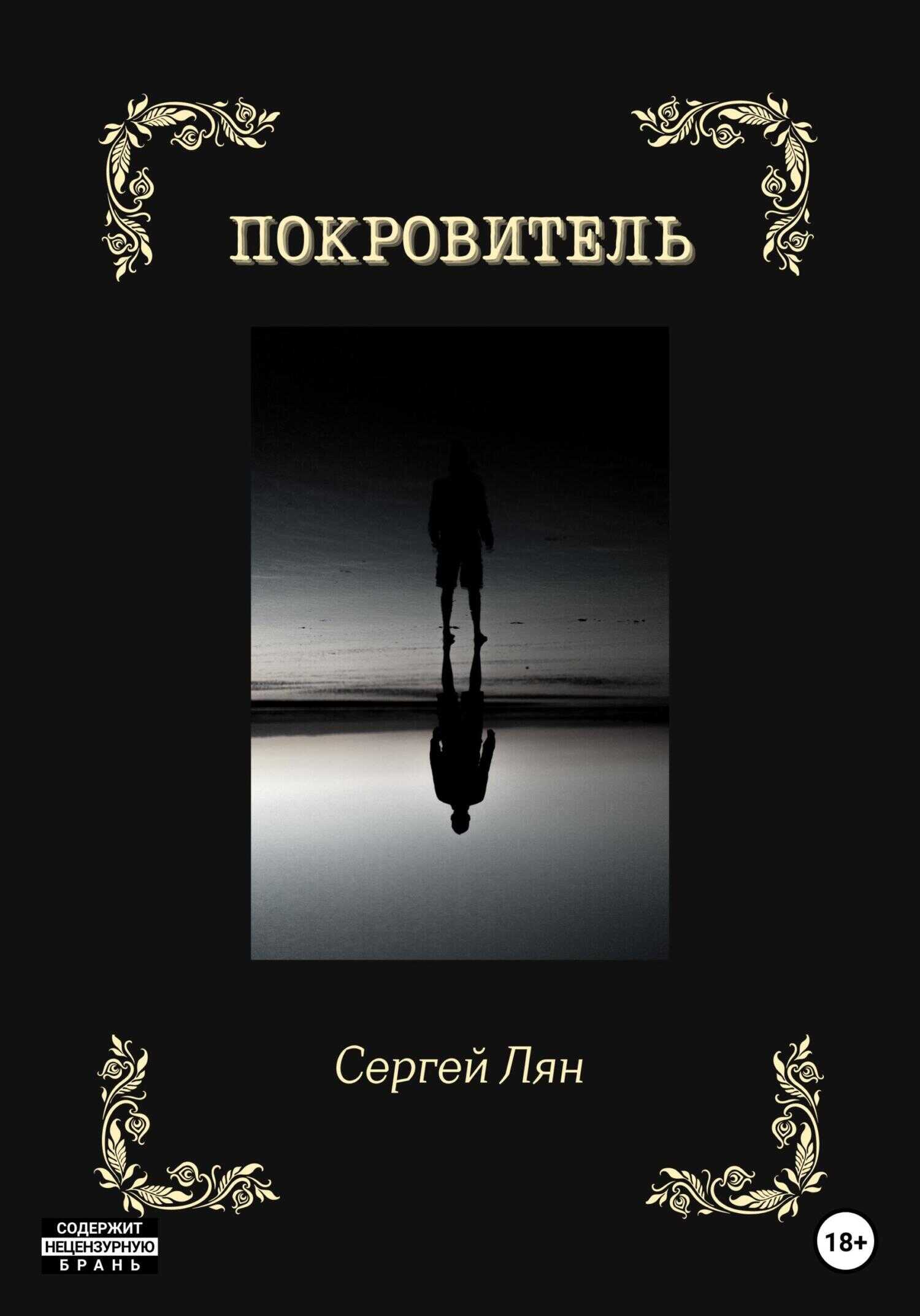 Покровитель - Сергей Владимирович Лян - <a href=