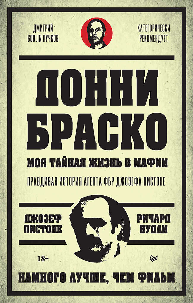 Донни Браско: моя тайная жизнь в мафии. Правдивая история агента ФБР Джозефа Пистоне - Ричард Вудли