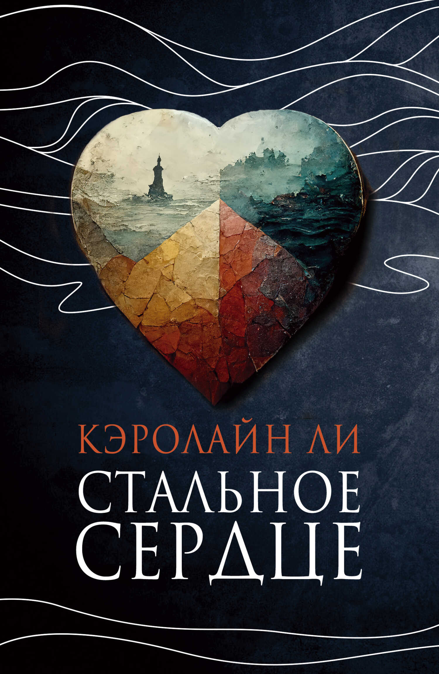 Стальное сердце - Кэролайн Ли - <a href=