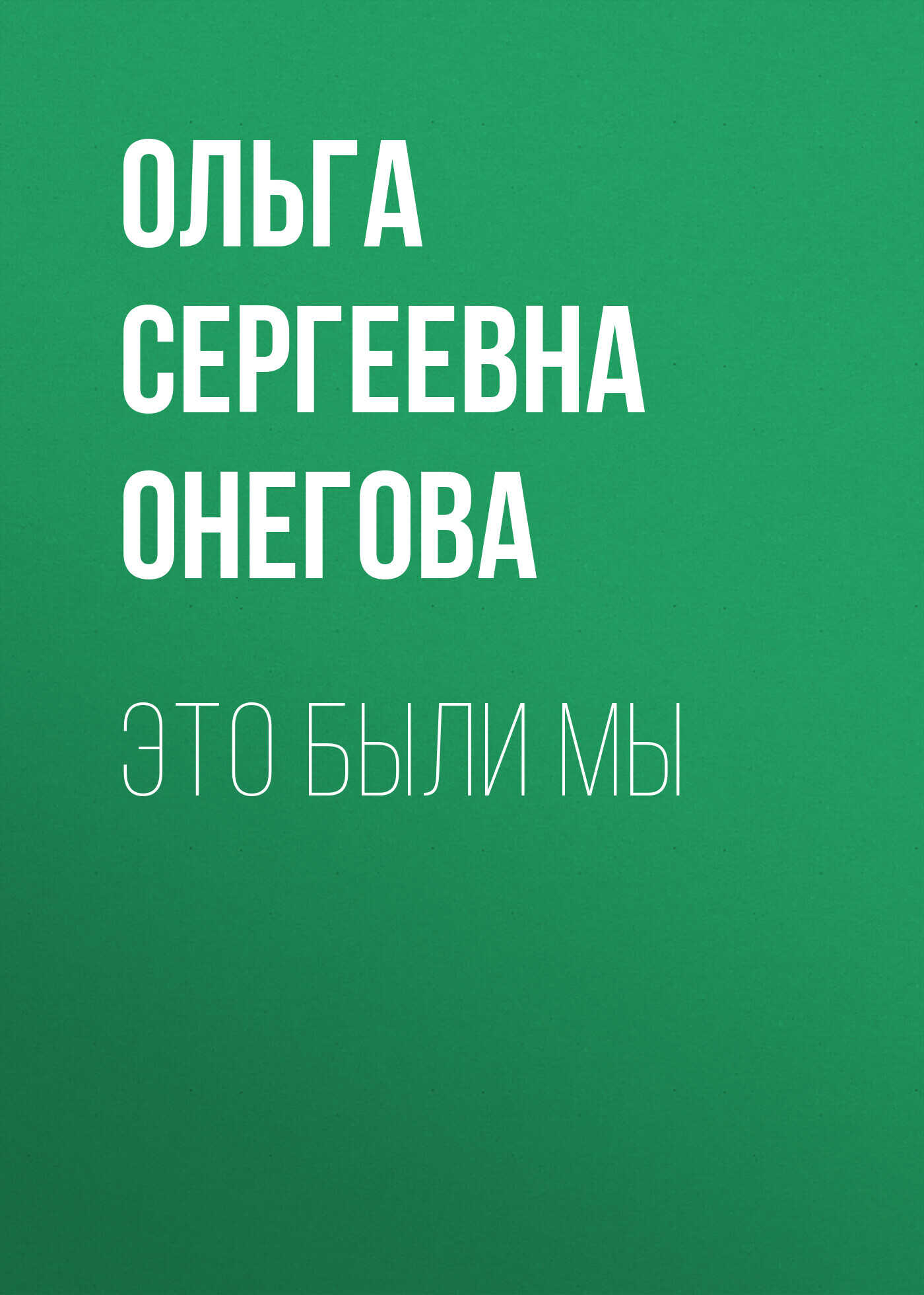Это были мы - Ольга Сергеевна Онегова - <a href=