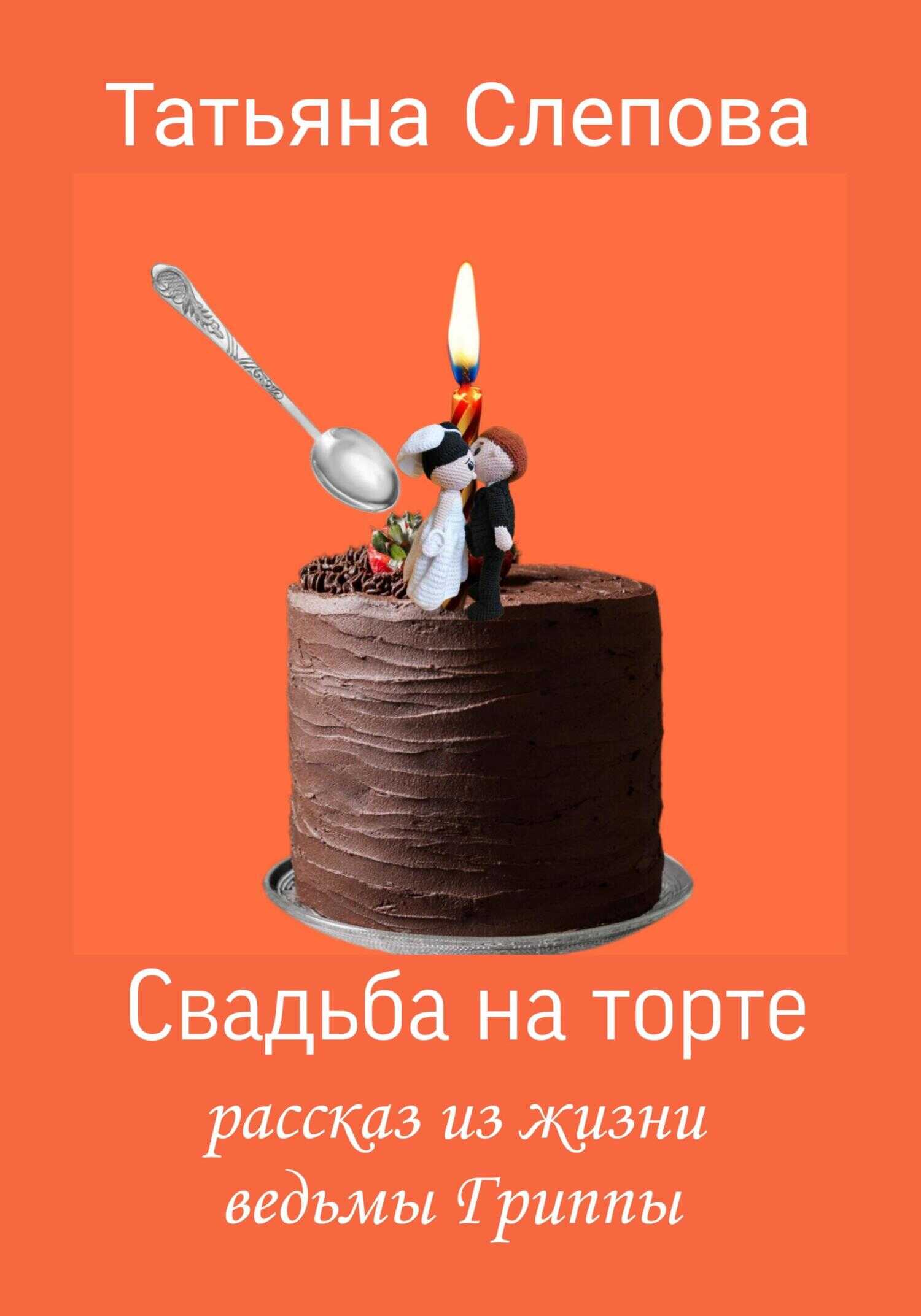 Свадьба на торте - Татьяна Слепова - <a href=