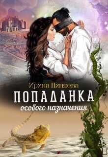 Попаданка особого назначения  - Ирина Пиняева