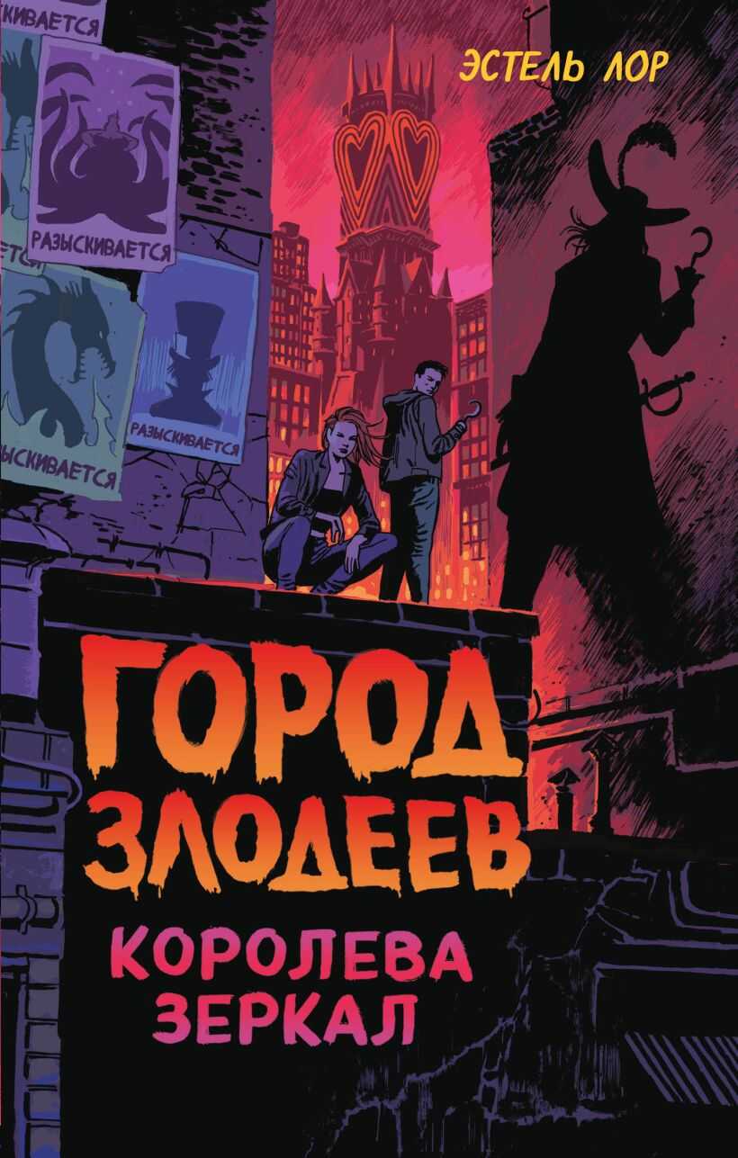 Город злодеев. Королева зеркал - Эстель Лор - <a href=