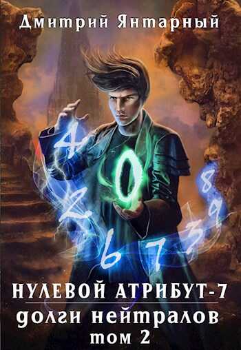 Долги Нейтралов. Том 2 - Дмитрий Янтарный - <a href=