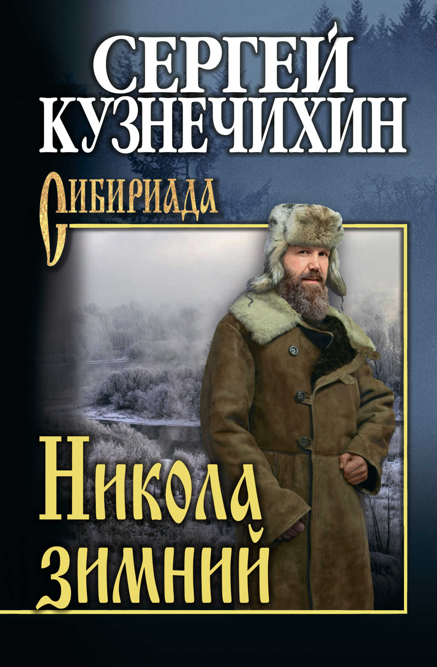Никола зимний - Сергей Данилович Кузнечихин - <a href=