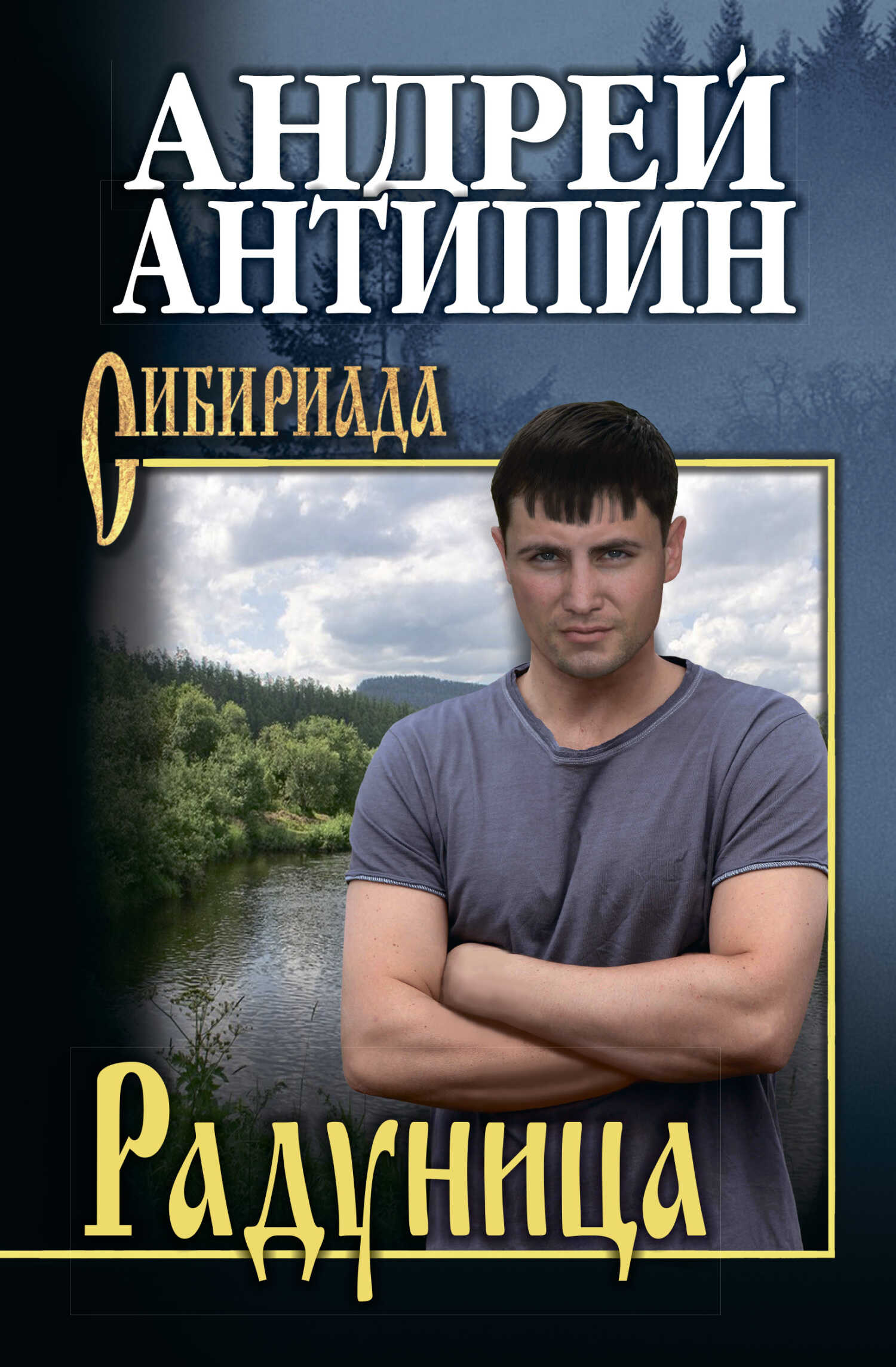 Радуница - Андрей Александрович Антипин - <a href=