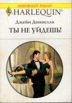 Джейн Донелли - Ты не уйдешь! - <a href=