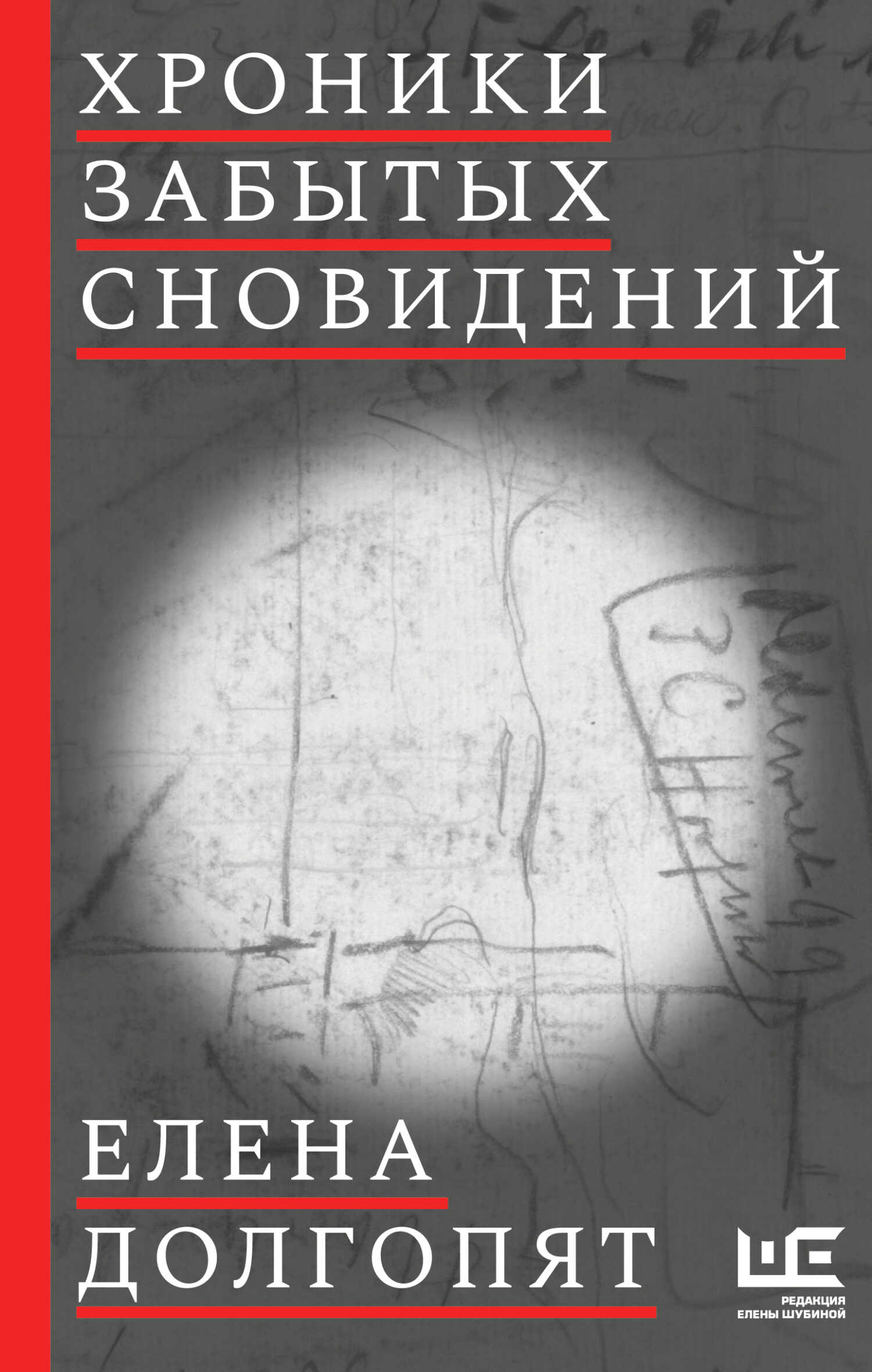 Хроники забытых сновидений - Елена Олеговна Долгопят
