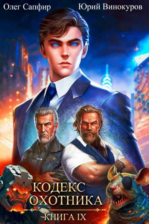 Кодекс Охотника. Книга XI - Олег Сапфир - <a href=