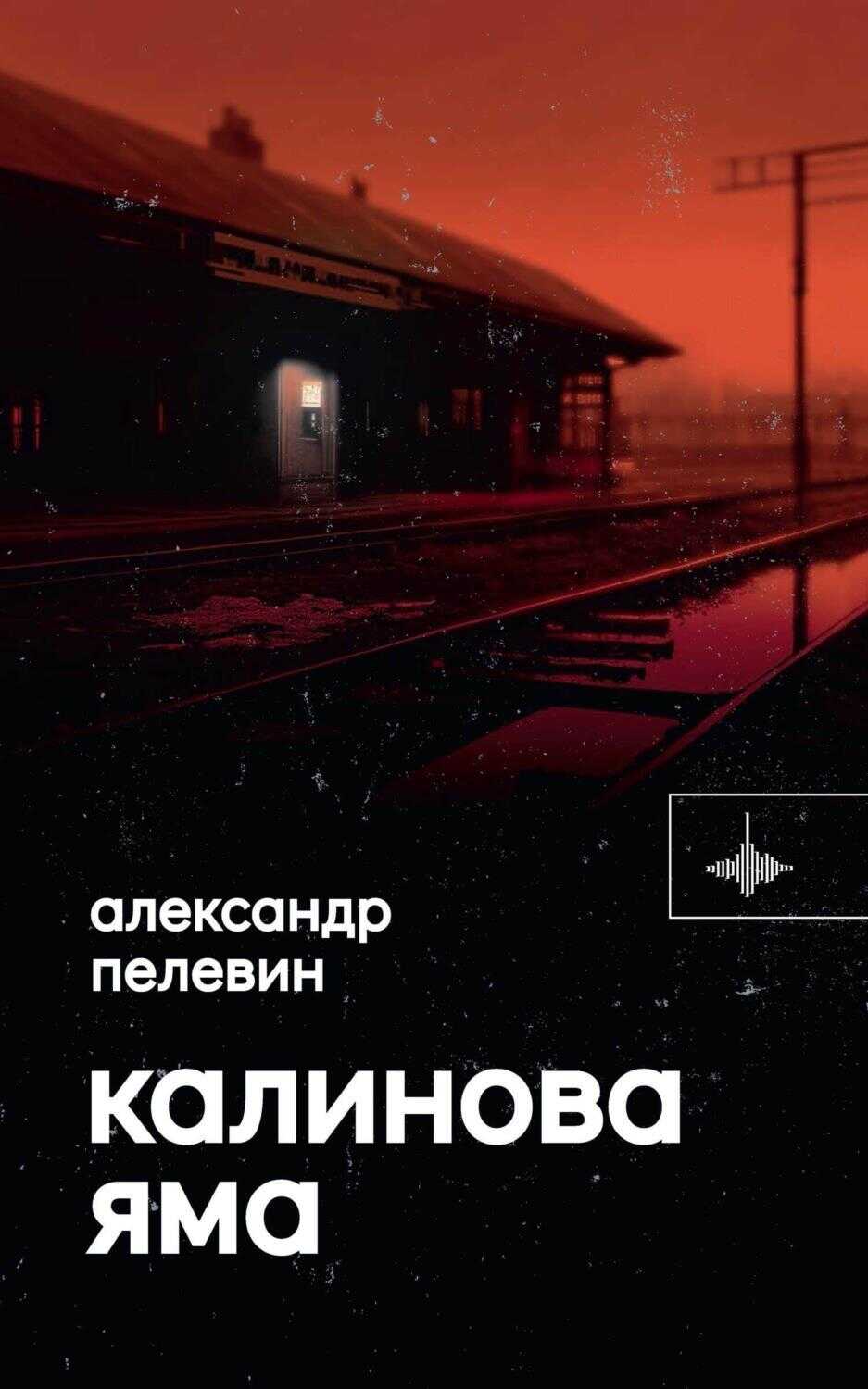 Калинова яма - Александр Сергеевич Пелевин - <a href=