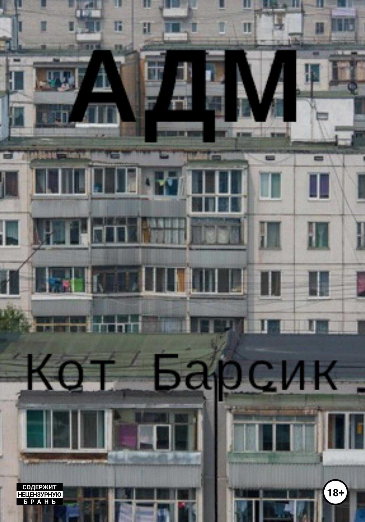 АДМ - Кот Барсик - <a href=