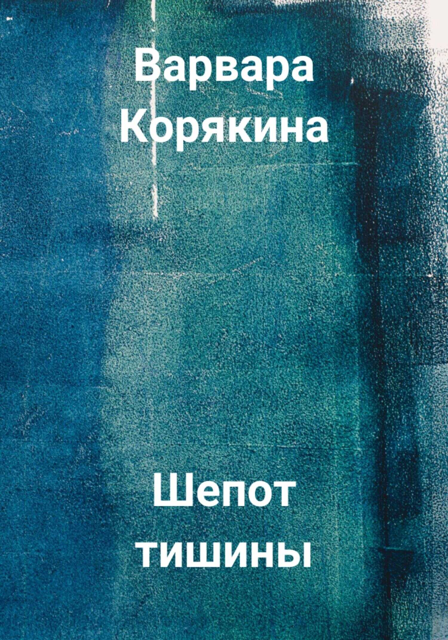 Шепот тишины - Варвара Прокопьевна Корякина - <a href=