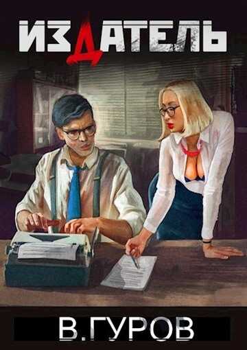 Издатель - Валерий Гуров - <a href=