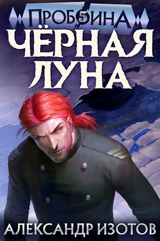 Черная Луна - Александр Изотов - <a href=