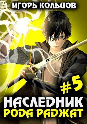 Наследник рода Раджат 5 - Игорь  Кольцов