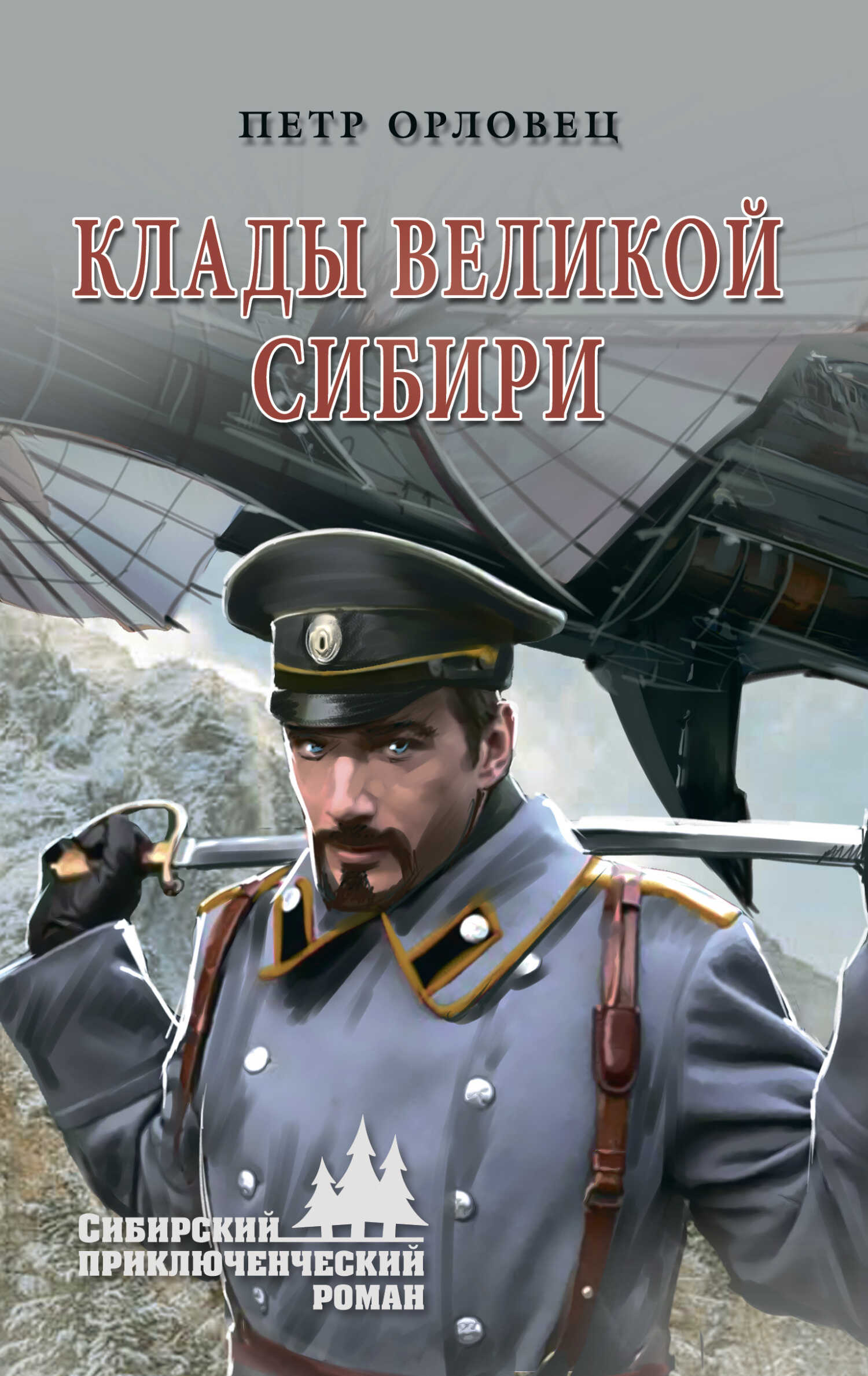 Клады великой Сибири - Петр Петрович Дудоров - <a href=