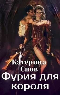 Фурия для короля  - Катерина Снов