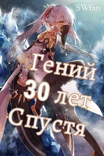 Гений 30 лет Спустя Том 4  - SWFan