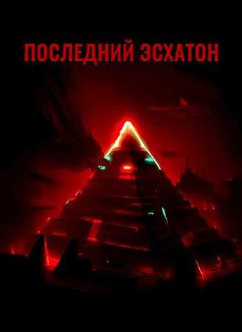 Последний Эсхатон - Спутник - <a href=