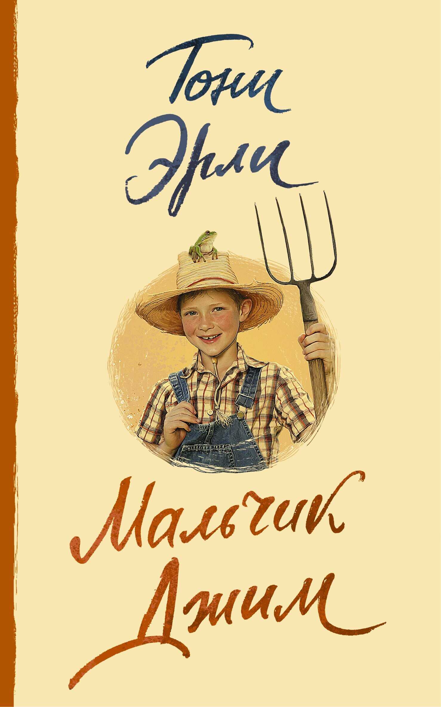Мальчик Джим - Тони Эрли