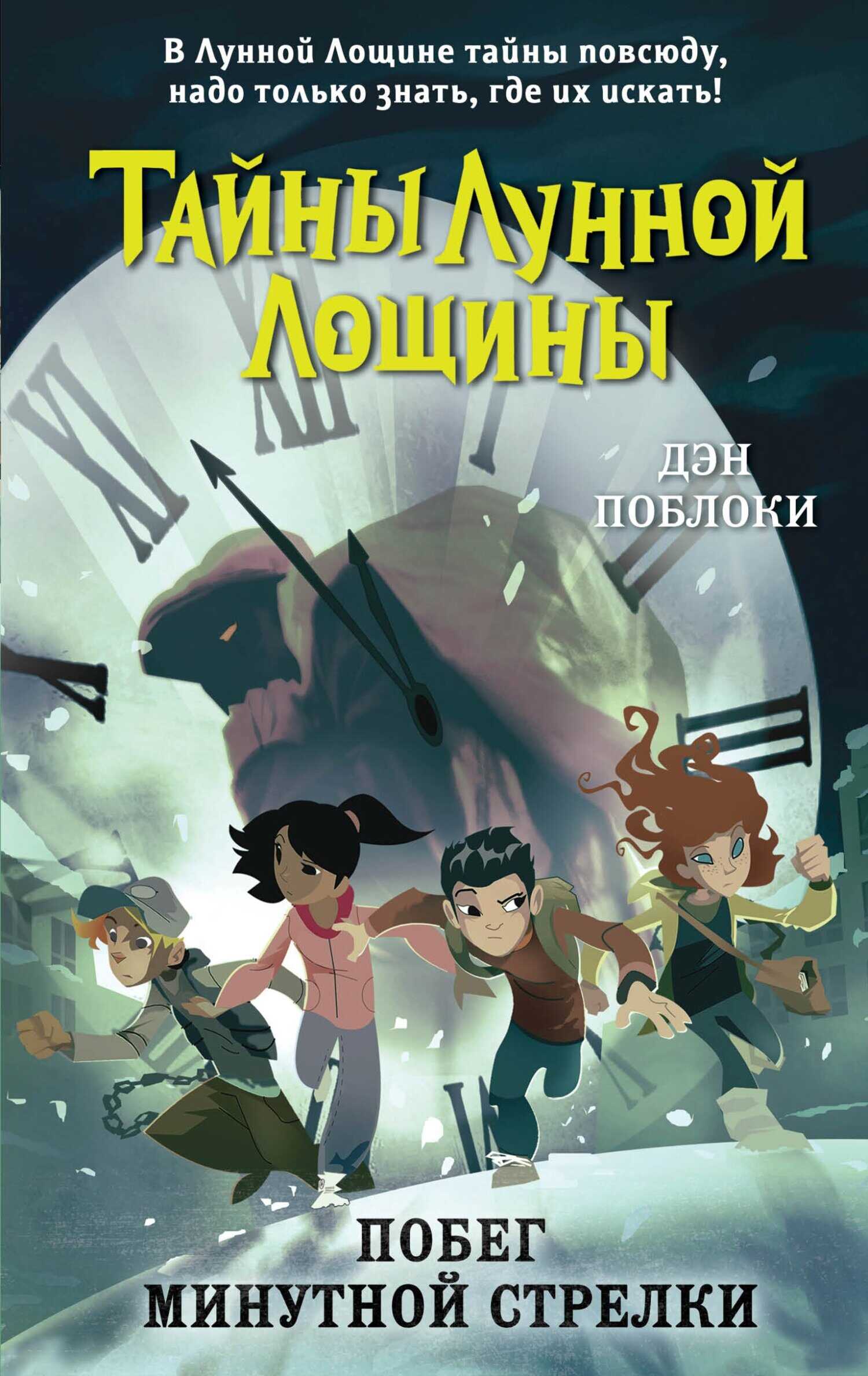 Побег минутной стрелки - Дэн Поблоки - <a href=