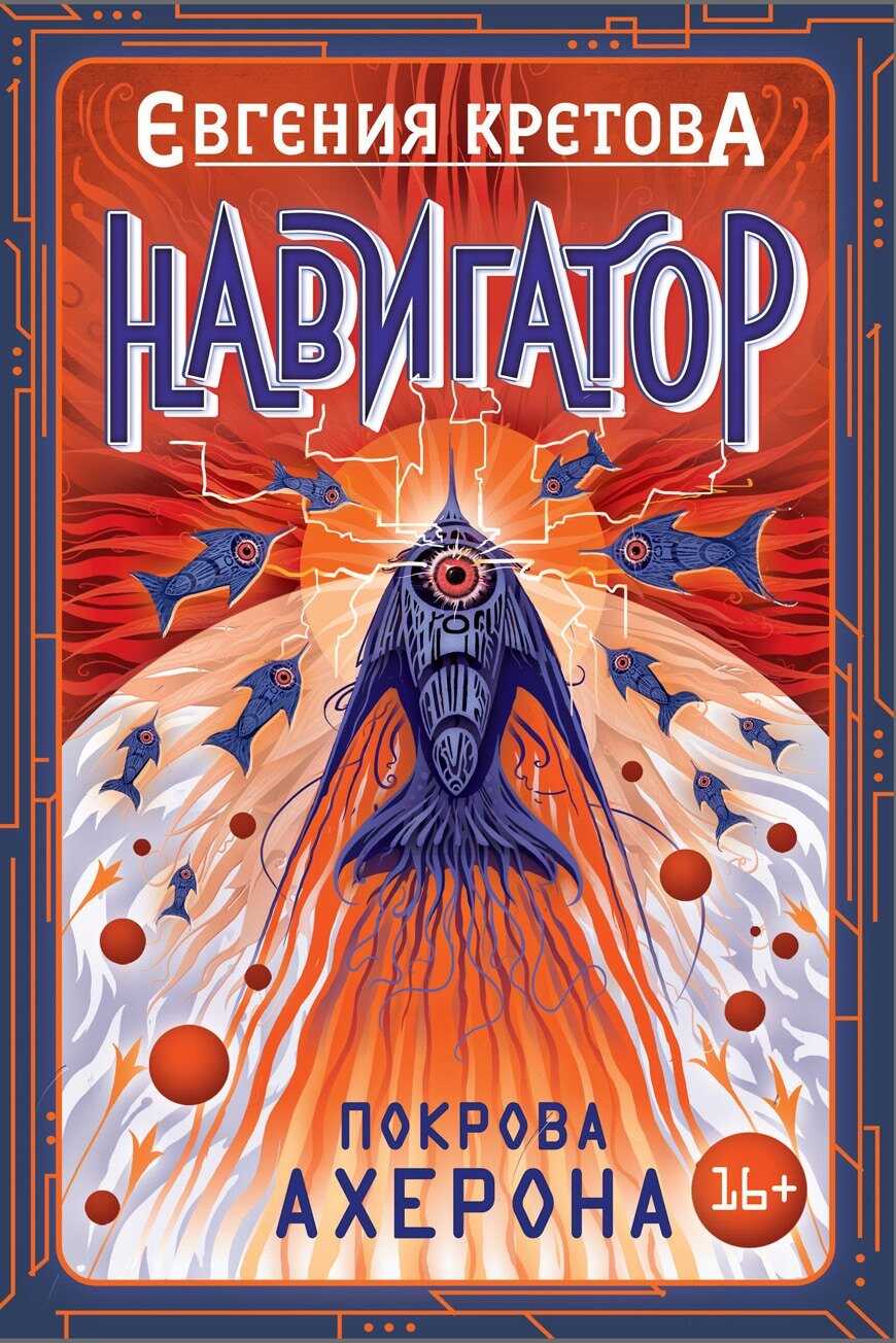 Покрова Ахерона - Евгения Витальевна Кретова - <a href=