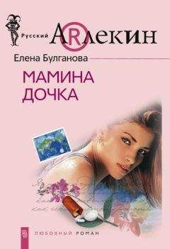 Елена Булганова - Мамина дочка - <a href=