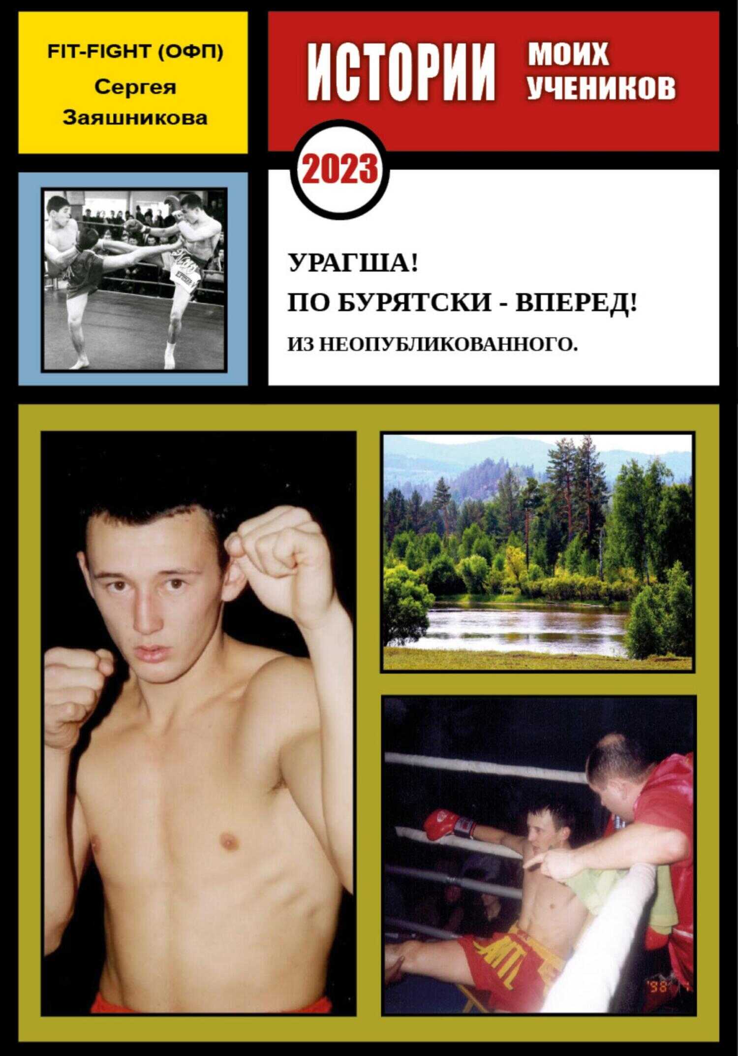 Урагша! По бурятски – вперед! Из неопубликованного. 2023 г. - Сергей Иванович Заяшников - <a href=